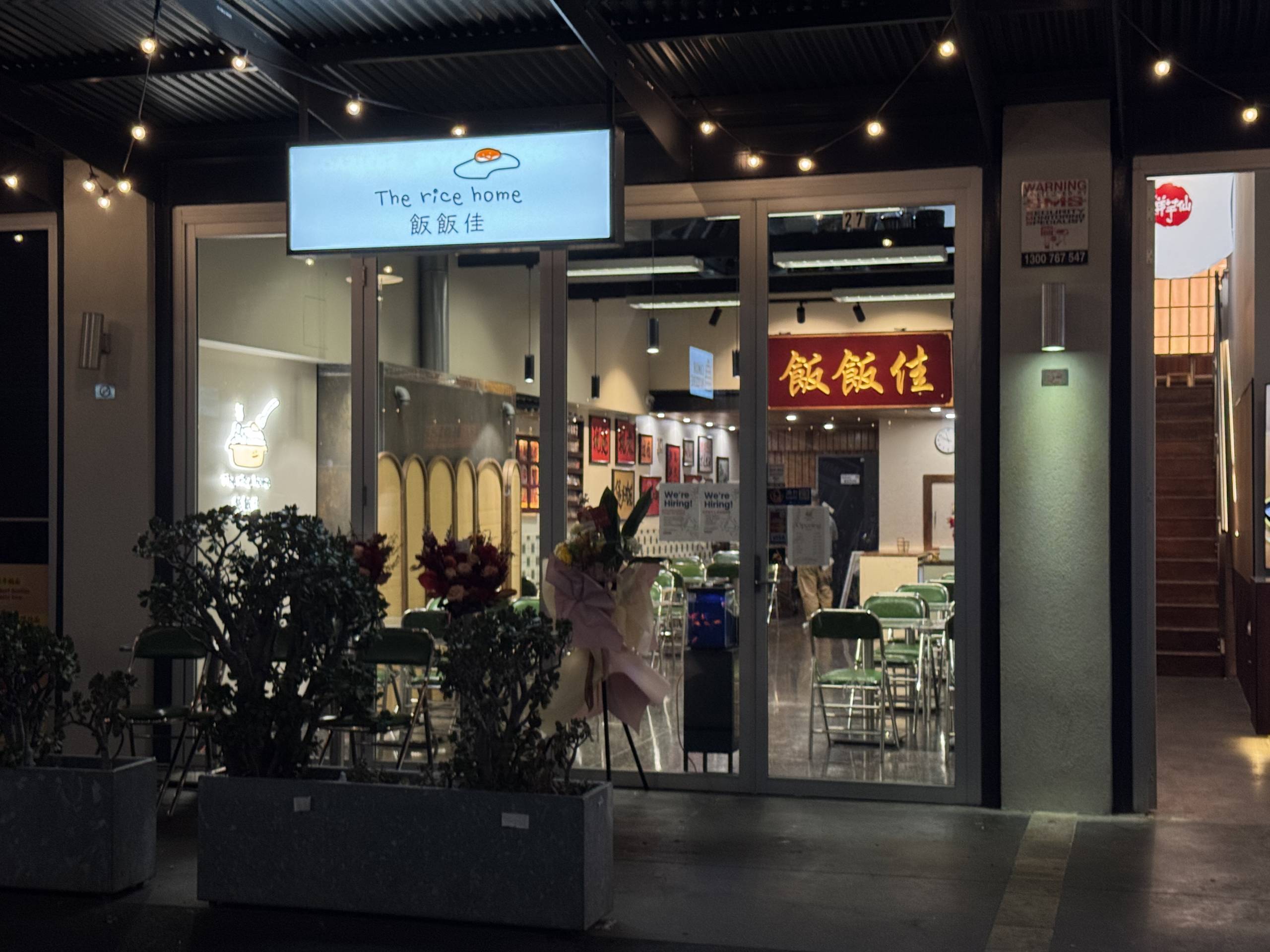 The Rice Home 饭饭佳